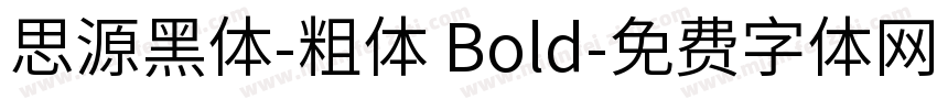 思源黑体-粗体 Bold字体转换